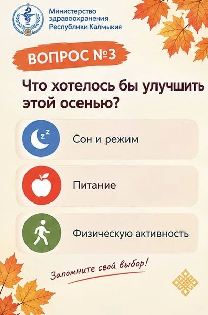 Осенний интерактив от Минздрава Калмыкии Осенний интерактив от Минздрава Калмыкии