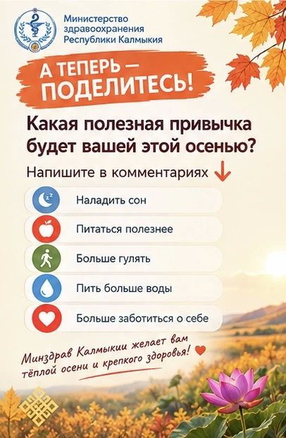 Осенний интерактив от Минздрава Калмыкии Осенний интерактив от Минздрава Калмыкии