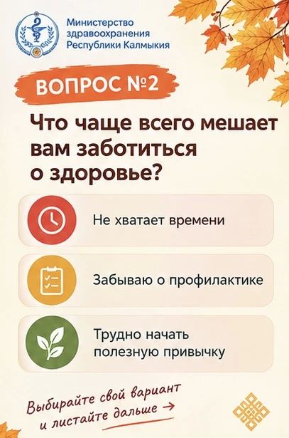 Осенний интерактив от Минздрава Калмыкии Осенний интерактив от Минздрава Калмыкии