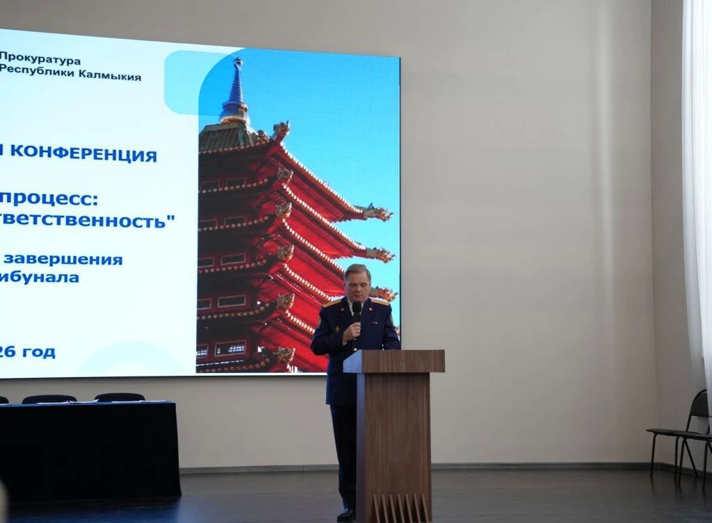 Председатель Народного Хурала (Парламента) Республики Калмыкия Артем Михайлов стал почетным гостем Всероссийской научно-практической конференции «Нюрнбергский процесс: правосудие, память, ответственность», организованной... Председатель Народного Хурала (Парламента) Республики Калмыкия Артем Михайлов стал почетным гостем Всероссийской научно-практической конференции «Нюрнбергский процесс: правосудие, память, ответственность», организованной...