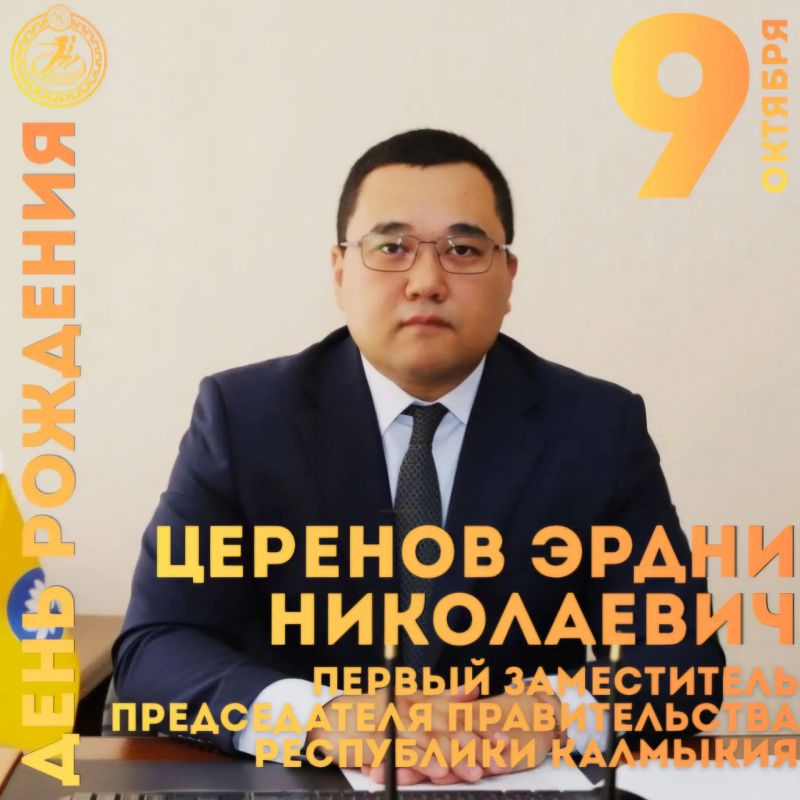 Сегодня свой день рождения отмечает первый заместитель председателя правительства Республики Калмыкия