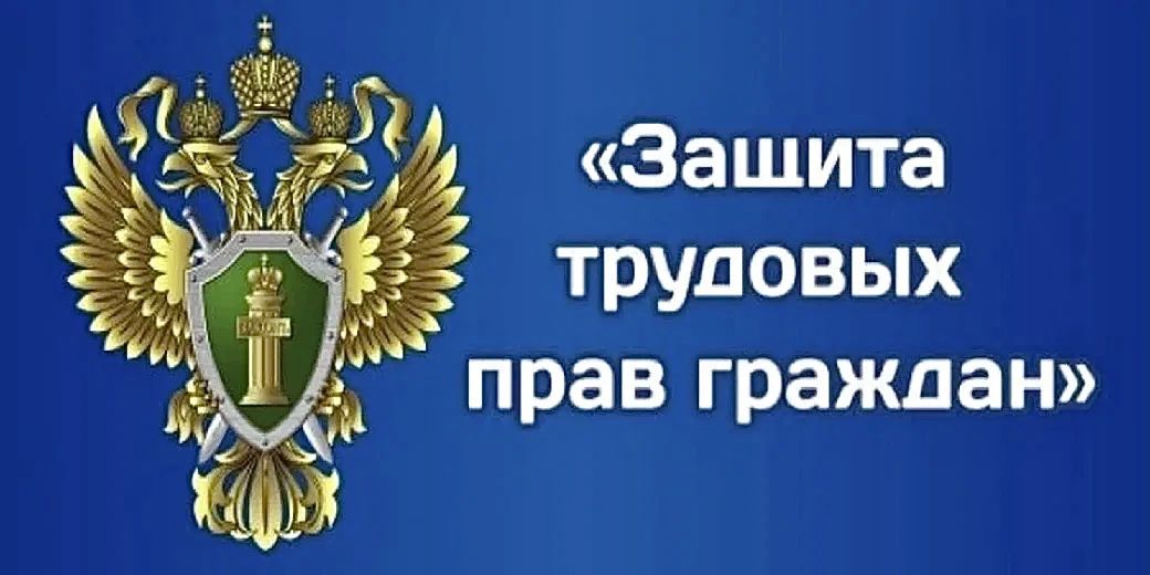 Прокуратура Малодербетовского района выявила нарушения закона в сфере неформальной занятости