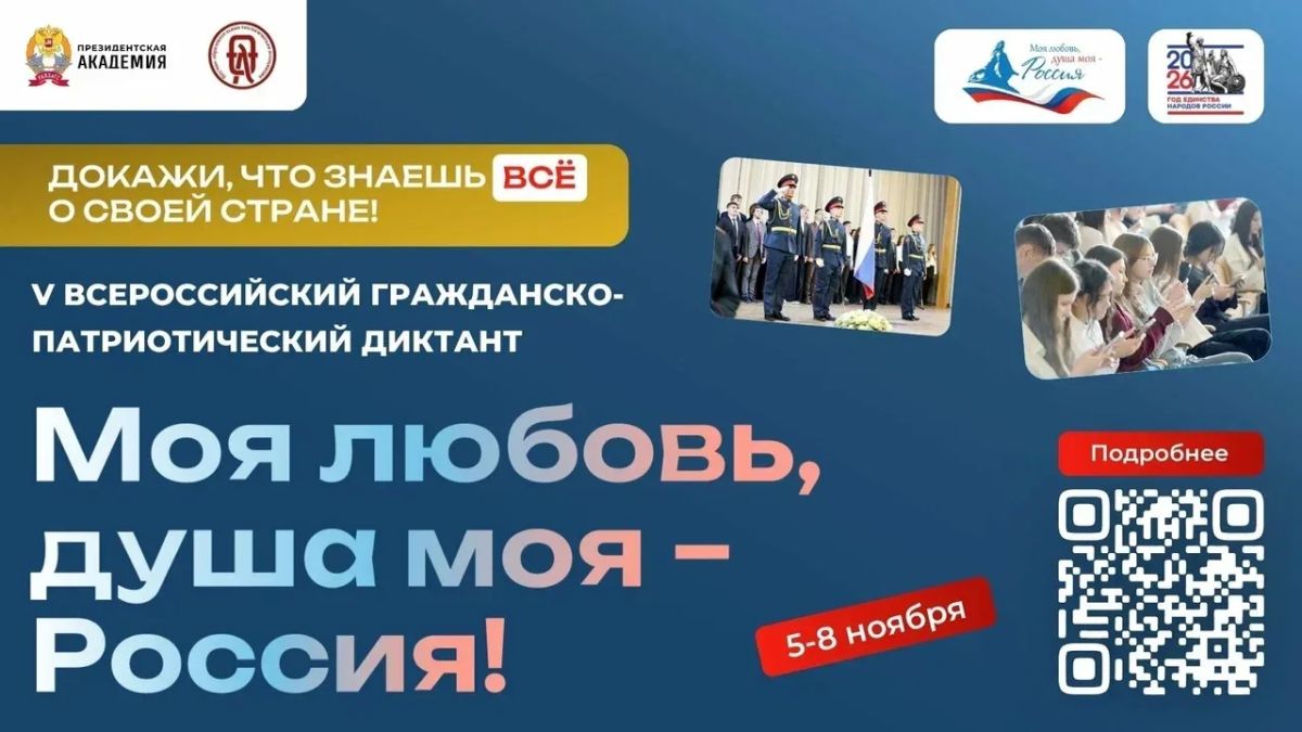 Приглашаем принять участие в V юбилейном сезоне Всероссийского гражданско-патриотического диктанта «Моя любовь, душа моя — Россия!»