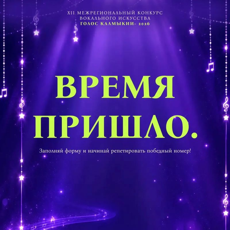 В Калмыкии стартовал приём заявок на конкурс вокального искусства «Голос Калмыкии – 2026» В Калмыкии стартовал приём заявок на конкурс вокального искусства «Голос Калмыкии – 2026»