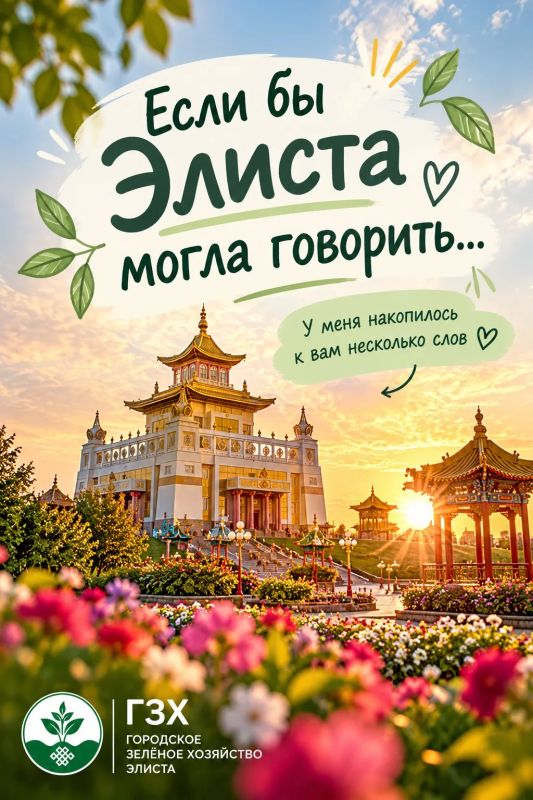Если бы Элиста могла говорить…