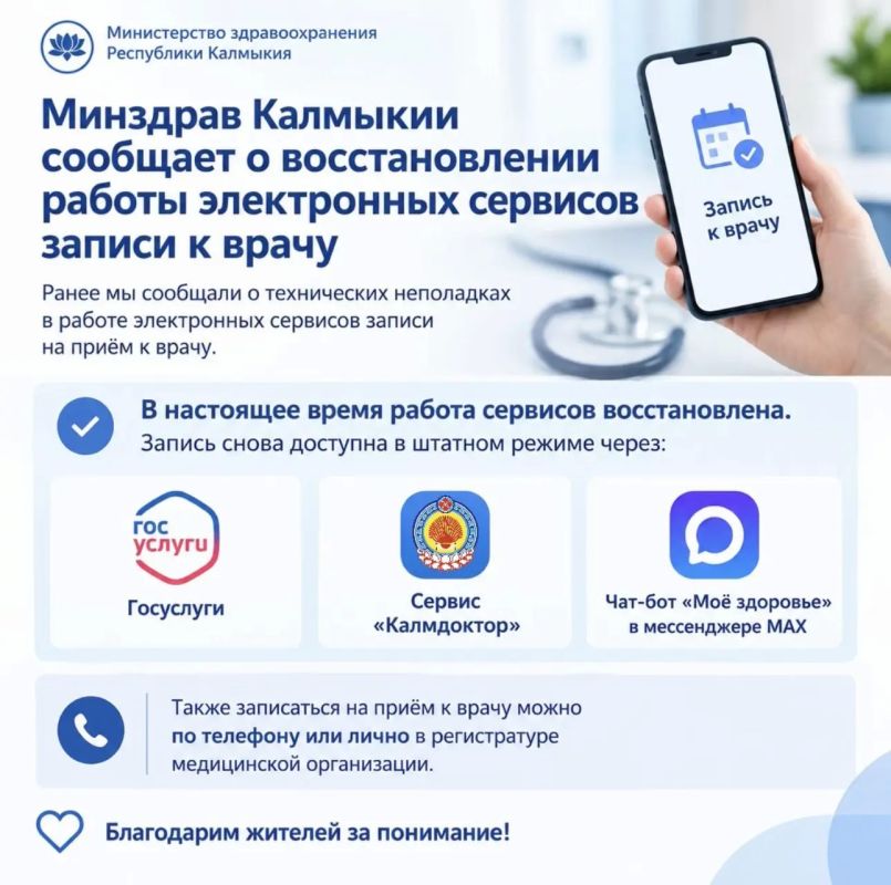 Минздрав Калмыкии сообщает о восстановлении работы электронных сервисов записи к врачу