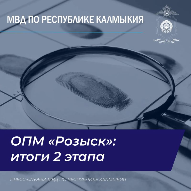 Результаты 2-го этапа оперативно-профилактического мероприятия «Розыск»