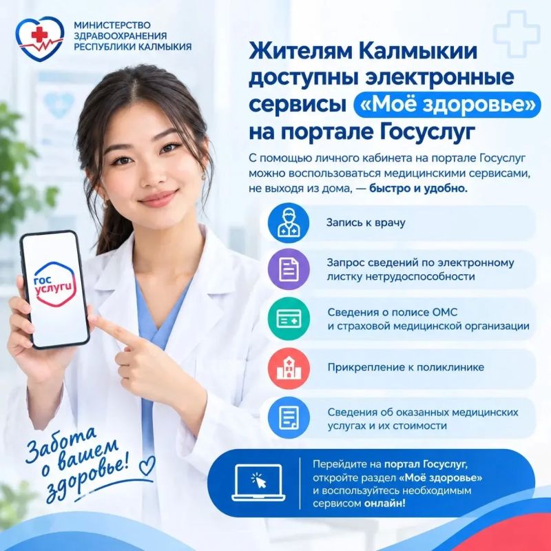 Жителям Калмыкии доступны электронные сервисы «Моё здоровье» на портале Госуслуг