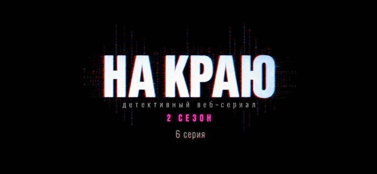 Новый сезон детектива, который учит распознавать обман в интернете