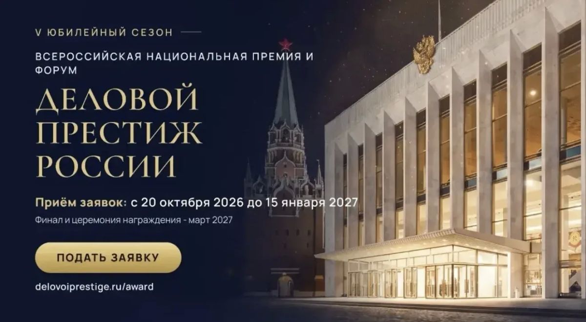 Открыт приём заявок на V Всероссийскую премию «Деловой престиж России»