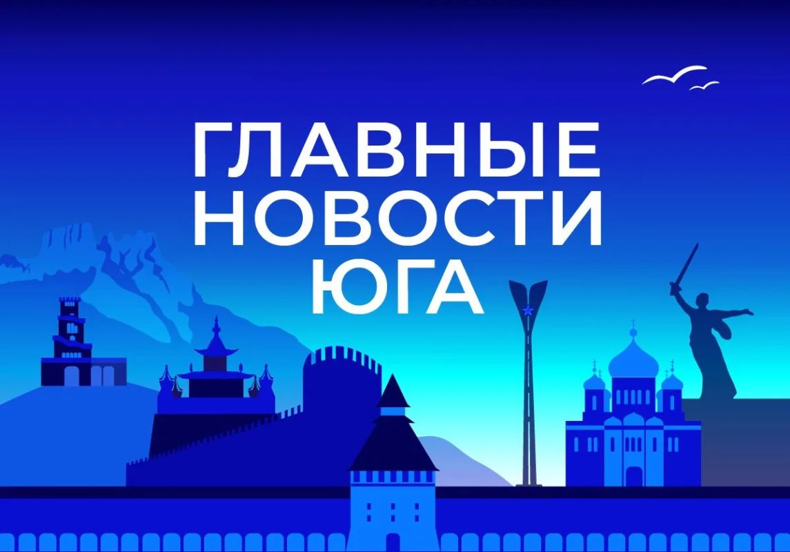 Главные новости ТАСС / Юг к вечеру 28 октября: