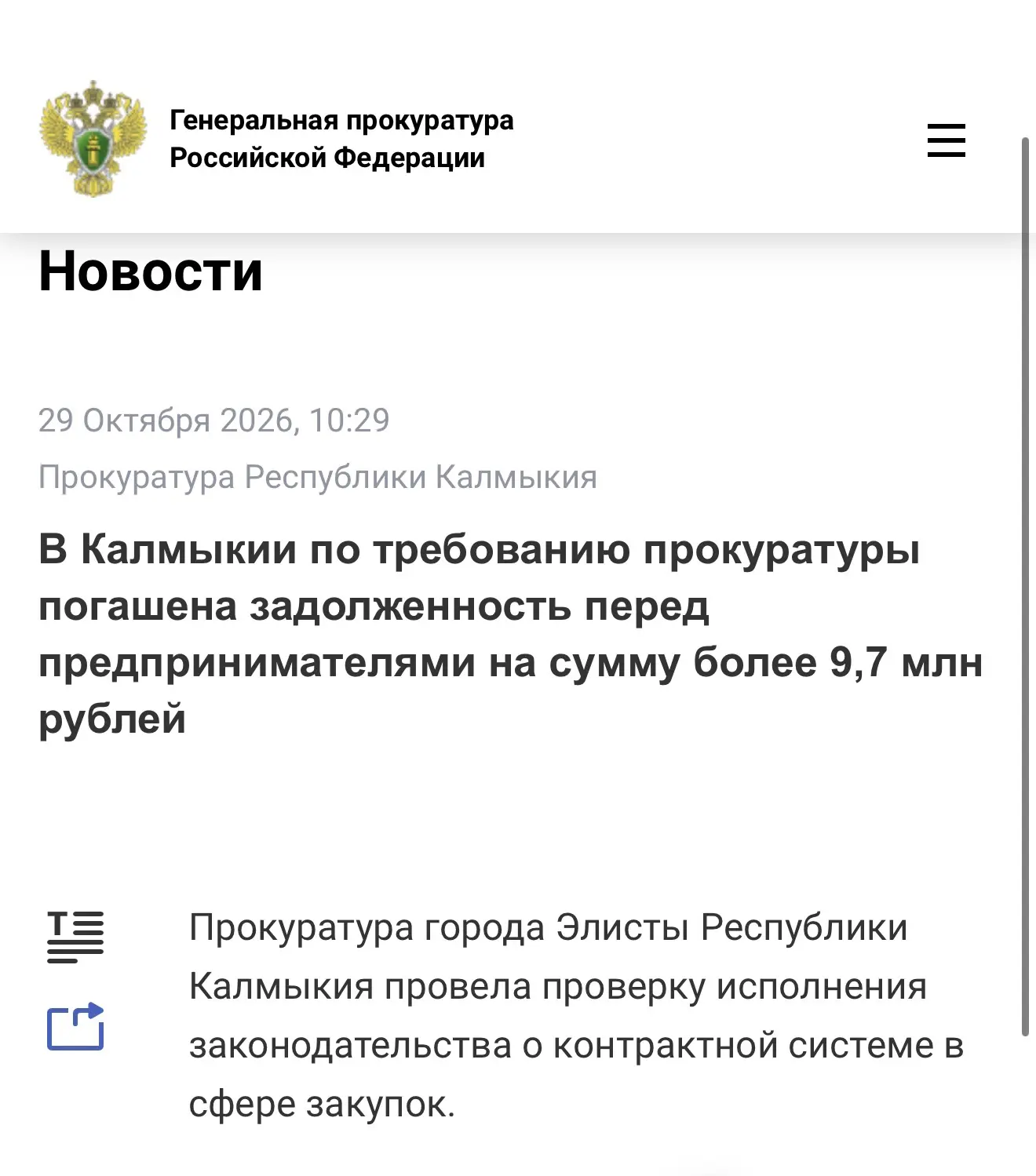 Подробнее по ссылке на официальном сайте Генеральной прокуратуры Российской Федерации