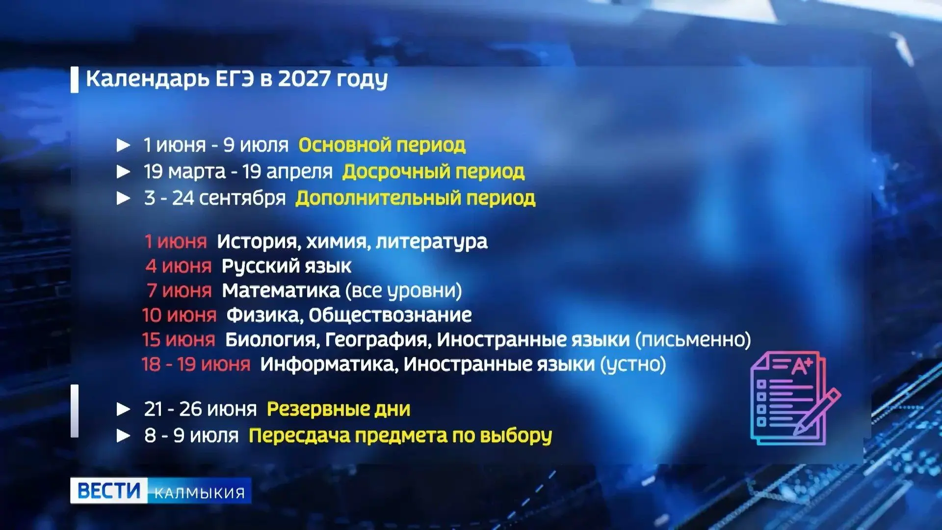 Уже известны даты ОГЭ и ЕГЭ в 2027 году