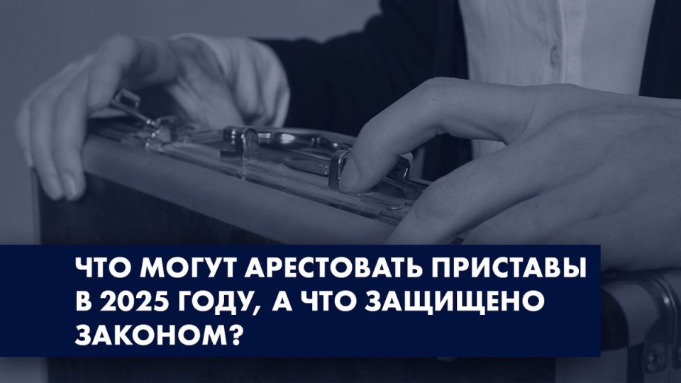 Что будет под защитой в случае ареста имущества: главное о запретах и разрешениях для должников