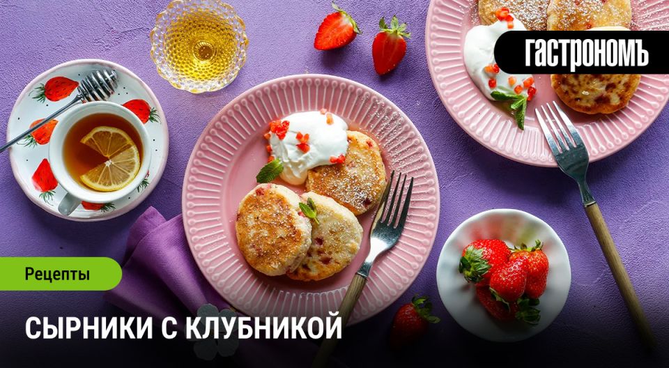 Сырники с клубникой: летний завтрак, который вдохновляет