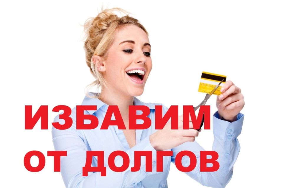 Как обещания юристов о списании долгов обернулись против гражданки Б.