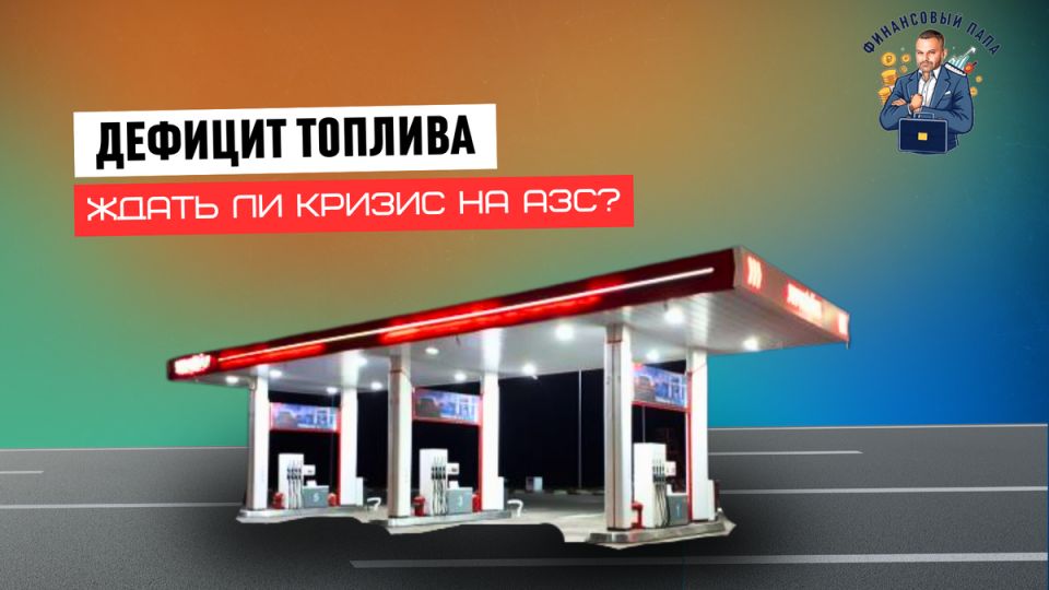 Топливный кризис 2025: Как избежать паники в условиях сезонного дефицита