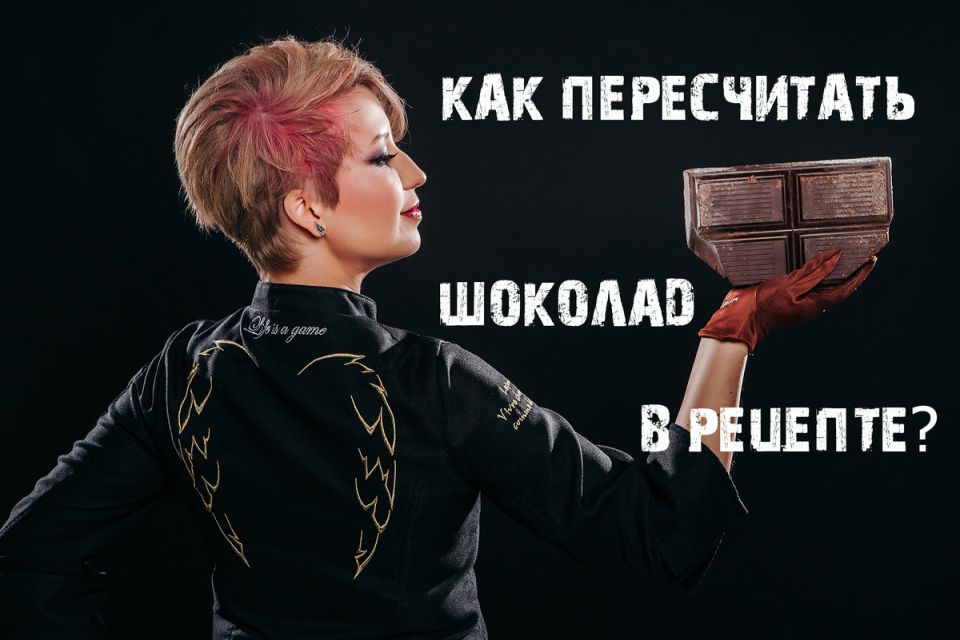 Как пересчитать шоколад в рецептах: простая формула для кондитеров