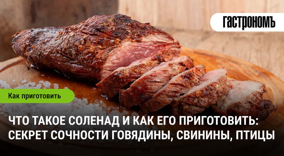 Что такое соленад и как его приготовить: секреты сочной говядины, свинины и птицы