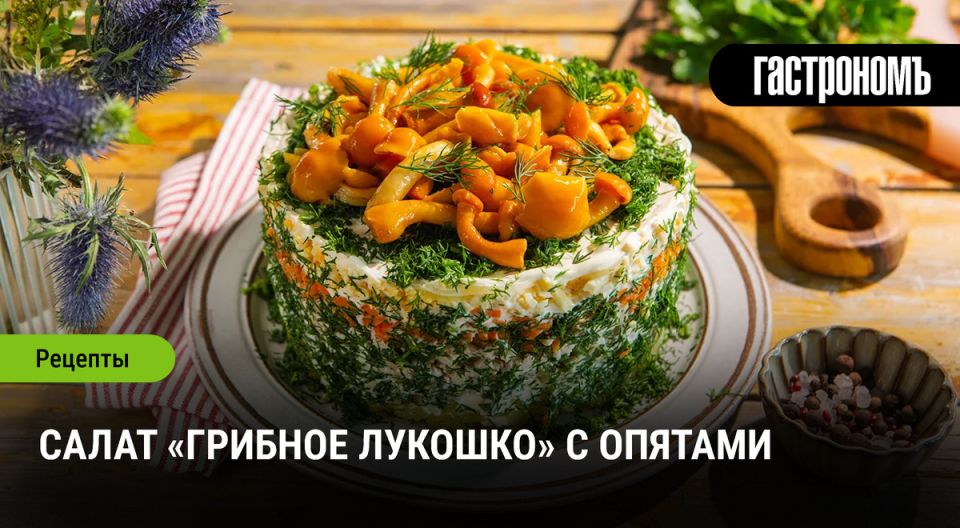 Салат с опятами: уловите вкус лета в каждой порции