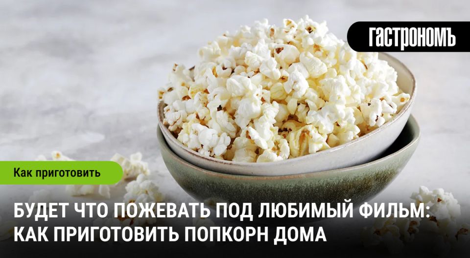 Как приготовить попкорн дома: идеально для вашего фильма